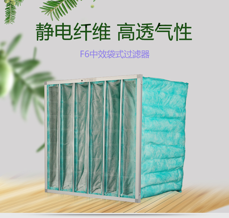 F6袋式空調(diào)過(guò)濾器可作為高效空氣過(guò)濾器的前端過(guò)濾,以減少高效空氣過(guò)濾器的負(fù)荷,延長(zhǎng)其使用壽命。